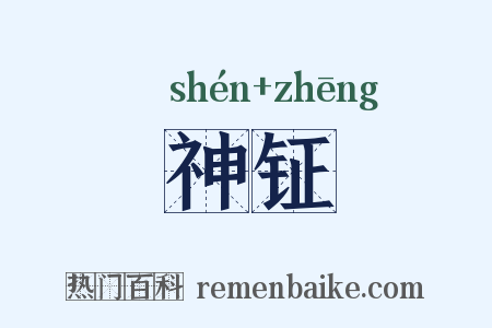 神钲是什么意思的图片